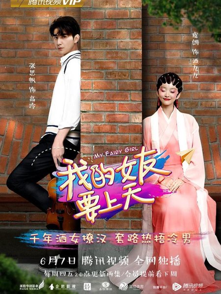 Смотрите дораму Моя фея
