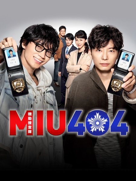 Смотрите дораму MIU404