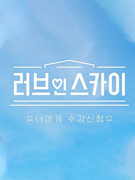 Смотрите дораму Любовь в SKY