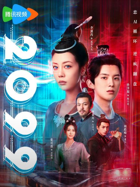 Смотрите дораму 2099