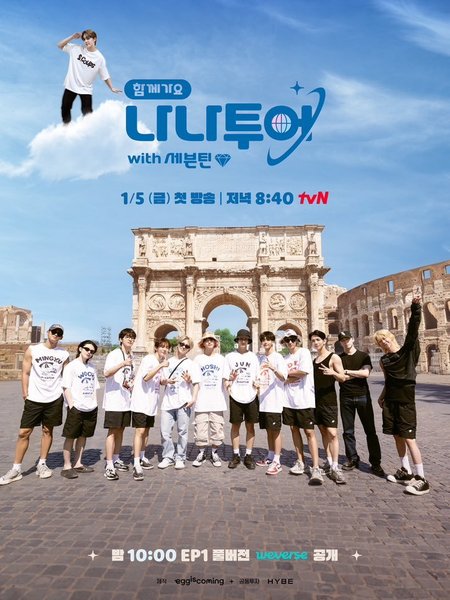 Смотрите дораму Нана тур с Seventeen