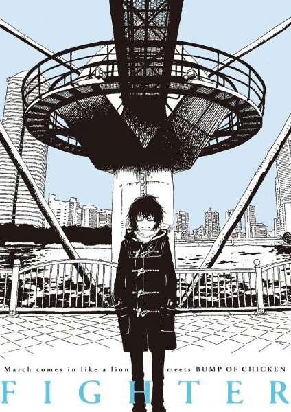 Мартовский лев и Bump of Chicken