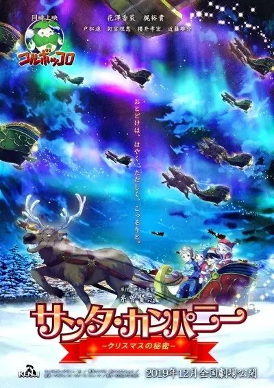 Корпорация Санты: Секрет Рождества