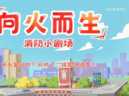 Рождённый в пламени: Мини-театр пожарной безопасности